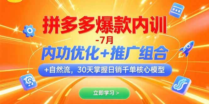 （15402期）拼多多爆款内训-7月 内功优化+推广组合+自然流 30天掌握日销千单核心模型-小酒传媒创业网：网创资源∞实战项目∞全网首发