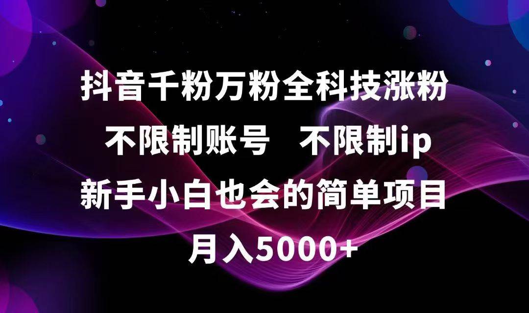 图片[1]-（15083期）抖音千粉万粉全科技涨粉,不限制账号,不限制ip,新手小白也会的简单项目,…-小酒传媒：网创资源∞实战项目∞全网首发