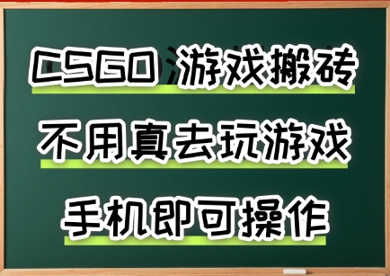 游戏搬砖，手机可做，不用电脑，最快当天见收益3张+，副业创业网创兼职【揭秘】-小酒传媒创业网：网创资源∞实战项目∞全网首发