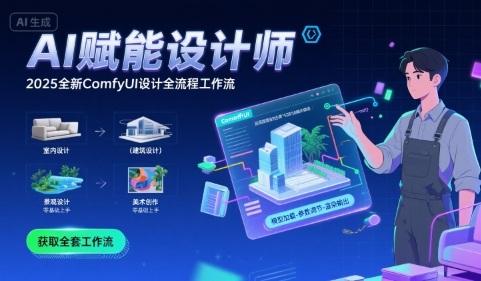 AI赋能设计师， 2025全新comfyui设计全流程工作流 ，室内-建筑-景观-美术，零基础直接上手-小酒传媒创业网：网创资源∞实战项目∞全网首发