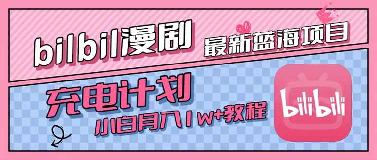 （15437期）最新蓝海项目，B站充电计划，小白也能月入1w+-小酒传媒创业网：网创资源∞实战项目∞全网首发
