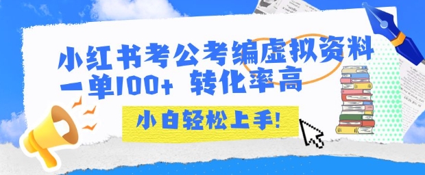小红书考公考编虚拟资料出售一单100+ 转化率高 小白可轻松上手-小酒传媒创业网：网创资源∞实战项目∞全网首发