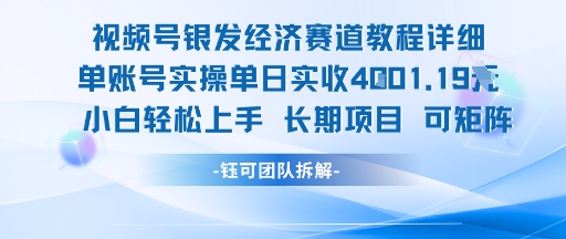 视频号银发经济赛道单账号实操单日实收1k+，小白轻松上手长期项目-小酒传媒创业网：网创资源∞实战项目∞全网首发