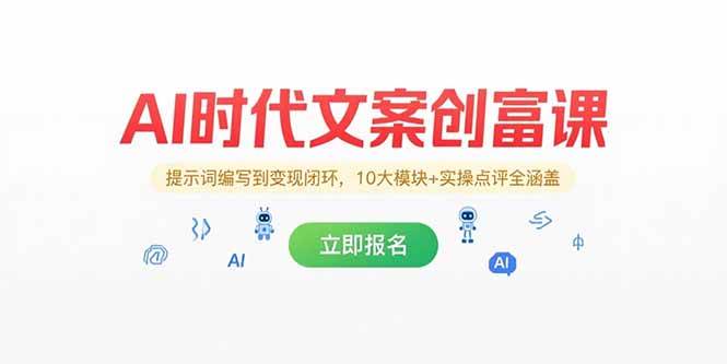 图片[1]-（15286期）AI时代文案创富课，提示词编写到变现闭环，10大模块+实操点评全涵盖-小酒传媒：网创资源∞实战项目∞全网首发