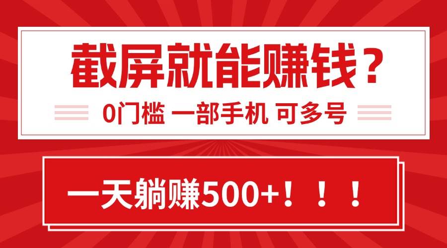（15482期）靠截屏日赚500+，0门槛有手就行，简单到离谱的小白副业项目!-小酒传媒创业网：网创资源∞实战项目∞全网首发