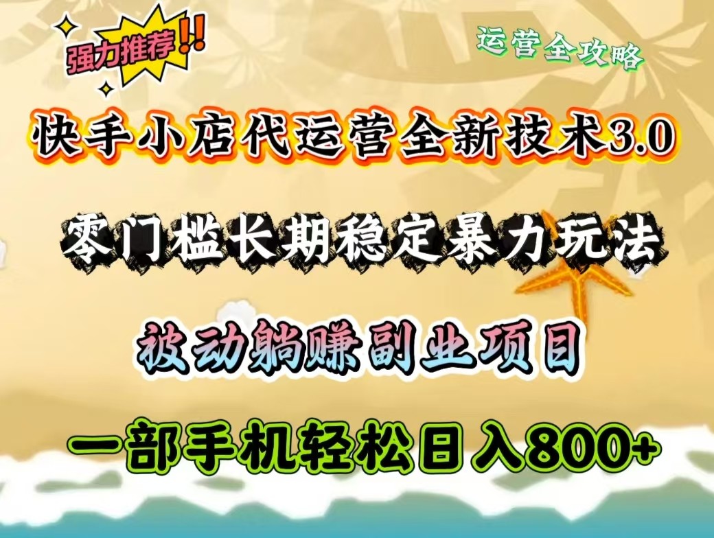图片[1]-快手小店代运营全新技术3.0，零门槛长期稳定暴力玩法，被动躺赚一部手机轻松日入800+-小酒传媒：网创资源∞实战项目∞全网首发