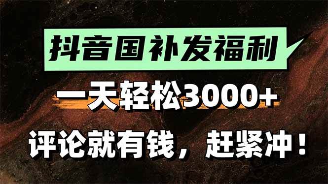 （15530期）一天轻松3000+，抖音国补福利！评论就有钱，还有额外躺赚！-小酒传媒创业网：网创资源∞实战项目∞全网首发