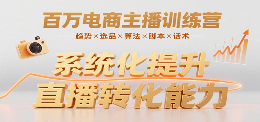 百万电商主播训练营，涵盖趋势/选品/算法/脚本/话术，提升转化能力-小酒传媒创业网：网创资源∞实战项目∞全网首发