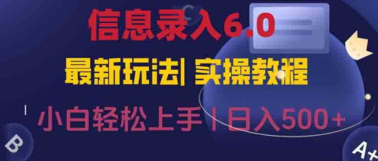 图片[1]-（15168期）信息录入6.0，几秒钟一单，一部手机即可，无需经验照抄答案，随时随.地…-小酒传媒：网创资源∞实战项目∞全网首发