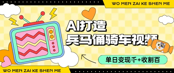 用AI打造兵马俑骑单车视频，单日变现1k+，轻松收割百万播放-小酒传媒创业网：网创资源∞实战项目∞全网首发