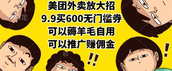 美团外卖放大招，9.9买600无门槛券，可以薅羊毛自用，可以推广挣佣金【揭秘】-小酒传媒创业网：网创资源∞实战项目∞全网首发