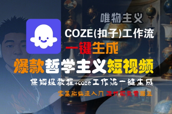 COZE(扣子)工作流一键生成爆款哲学主义短视频，保姆级教程，零基础快速入门-小酒传媒创业网：网创资源∞实战项目∞全网首发