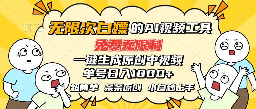 （15606期）超强大的AI工具，免费无限制，一键生成原创中视频，单号日入1000+，小…-小酒传媒创业网：网创资源∞实战项目∞全网首发