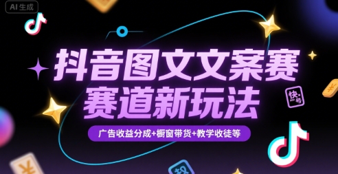 抖音图文文案赛道新玩法，快速养号起号，广告收益分成+橱窗带货+教学收徒等-小酒传媒创业网：网创资源∞实战项目∞全网首发