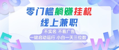 全新上线首码0撸挂G项目，24小时全自动运行，，无需实名无需看广告，小白轻松日入三位数【揭秘】-小酒传媒创业网：网创资源∞实战项目∞全网首发
