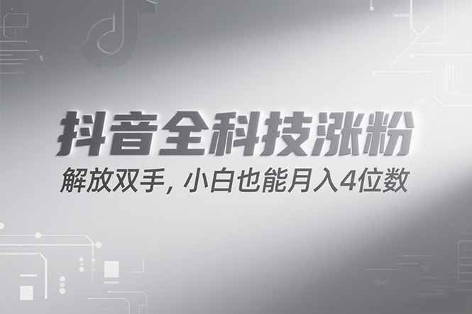 图片[1]-（15243期）抖音万粉计划，最新玩法无脑操作，小白也能月入四位数!-小酒传媒：网创资源∞实战项目∞全网首发