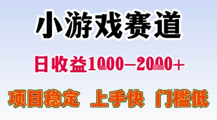 小游戏赛道，一天收益1k-2k+ 稳定项目，门槛低，上手快适合新人小白【揭秘】-小酒传媒创业网：网创资源∞实战项目∞全网首发