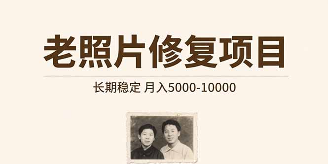 老照片修复项目 长期稳定 月入5000-10000-小酒传媒创业网：网创资源∞实战项目∞全网首发
