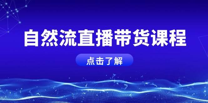 图片[1]-自然流直播带货课程，结合微付费起号，打造运营主播，提升个人能力-创新社-资源网-最新项目分享网站