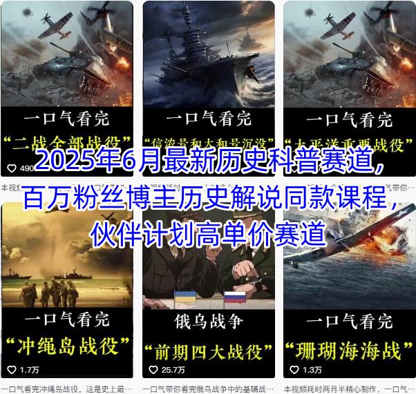 2025年6月最新历史科普赛道，百万粉丝博主历史解说同款课程，伙伴计划高单价赛道-小酒传媒创业网：网创资源∞实战项目∞全网首发