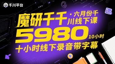 魔研千千·六月份千川线下课5980，十小时线下录音带字幕-小酒传媒创业网：网创资源∞实战项目∞全网首发