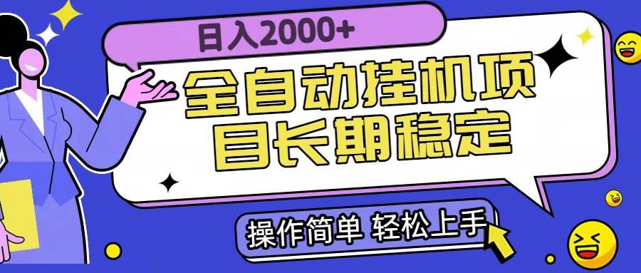 （15461期）全自动挂机项目日入2000+长期稳定收益-小酒传媒创业网：网创资源∞实战项目∞全网首发
