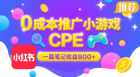 0成本小红书笔记推广小游戏CPE，一篇笔记收益8张+大厂稳定，抓紧冲!-小酒传媒创业网：网创资源∞实战项目∞全网首发