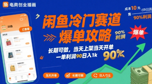 闲鱼冷门赛道爆单攻略，长期可做，当天上架当天开单，一单利润90% 利润，日入1k【揭秘】-小酒传媒创业网：网创资源∞实战项目∞全网首发