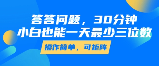 答答问题，30分钟，小白也能一天最少也有三位数，操作简单-小酒传媒创业网：网创资源∞实战项目∞全网首发