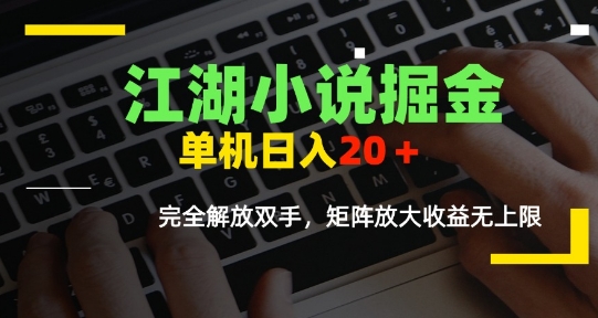 江湖小说掘金，单机日入10-20+，全自动软件操作，完全解放双手，矩阵放大收益无上限-小酒传媒创业网：网创资源∞实战项目∞全网首发
