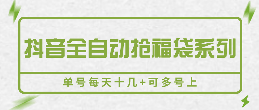 抖音全自动抢福袋系列，单号每天十几+可多号上-小酒传媒创业网：网创资源∞实战项目∞全网首发