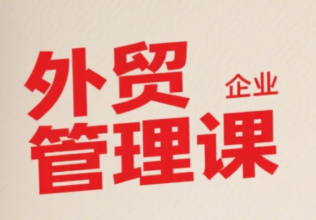 Luis老师·中小外贸企业管理课-小酒传媒创业网：网创资源∞实战项目∞全网首发