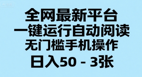 全网最新平台，一键运行自动阅读，无门槛手机操作，日入50-3张+【揭秘】-小酒传媒创业网：网创资源∞实战项目∞全网首发