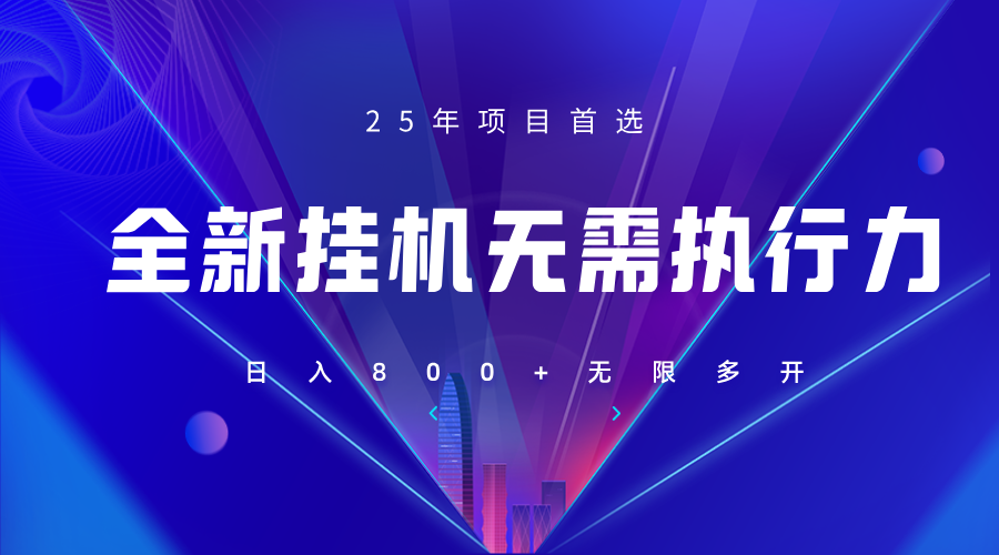 图片[1]-全新躺赚答题，单设备轻松日入800+，25年最牛逼的落地项目上线-小酒传媒：网创资源∞实战项目∞全网首发