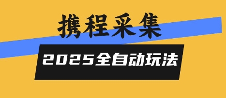 2025携程信息采集全自动玩法，高单价，零人工，全天开干【揭秘】-小酒传媒创业网：网创资源∞实战项目∞全网首发