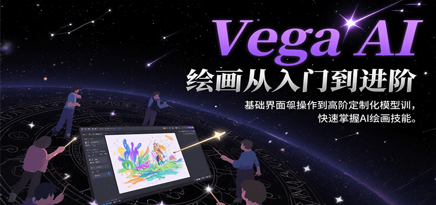 Vega AI绘画从入门到进阶，基础界面操作到高阶定制化模型训，快速掌握AI绘画技能-小酒传媒创业网：网创资源∞实战项目∞全网首发
