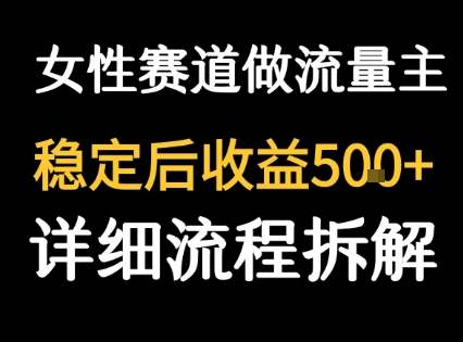 女性励志赛道做流量主 客单价高，稳定后每日5张-小酒传媒创业网：网创资源∞实战项目∞全网首发