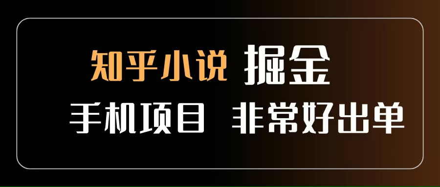 （15628期）知乎图文小说掘金项目 非常好出单 用手机就可以做 新手一天轻松500+-小酒传媒创业网：网创资源∞实战项目∞全网首发