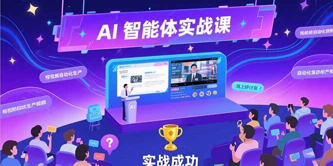 （15397期）AI智能体实战-7月新课，提示词工程基础，Coze平台搭建，短视频自动化生产-小酒传媒创业网：网创资源∞实战项目∞全网首发