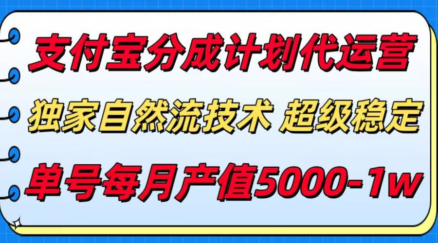 支付宝分成计划代运营，独家自然流技术，收益稳定，单号月产5000＋-小酒传媒创业网：网创资源∞实战项目∞全网首发