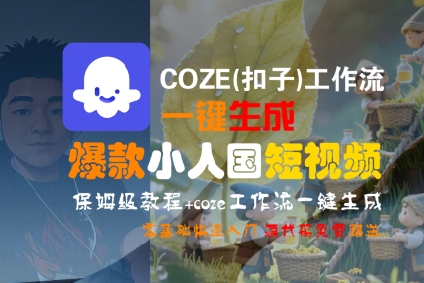COZE(扣子)工作流一键生成爆款小人国短视频，保姆级教程，零基础快速入门-小酒传媒创业网：网创资源∞实战项目∞全网首发