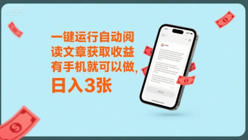 一键运行自动阅读文章获取收益，有手机就可以做，日入3张【揭秘】-小酒传媒创业网：网创资源∞实战项目∞全网首发