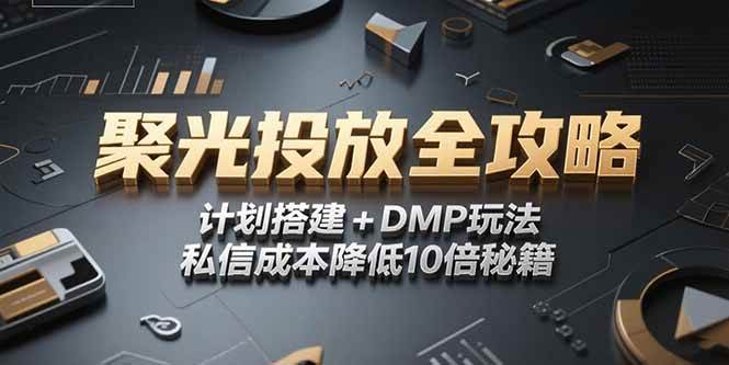 图片[1]-（15254期）2025小红书聚光投放全攻略，计划搭建+DMP玩法，私信成本降低10倍秘籍-小酒传媒：网创资源∞实战项目∞全网首发