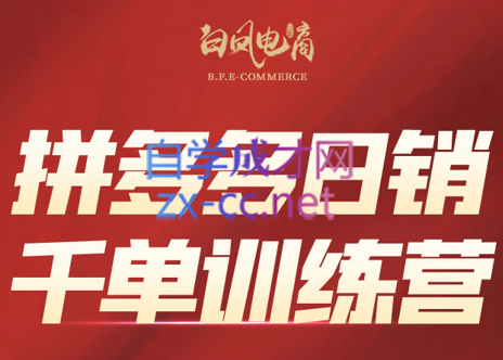 白凤电商·拼多多日销千单训练营(更新7月)-小酒传媒创业网：网创资源∞实战项目∞全网首发