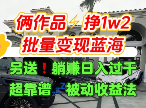 只靠2个作品点赞数量就挣1.2W，不导私域也能变现了【支持矩阵】汽水音乐门种草项目-小酒传媒创业网：网创资源∞实战项目∞全网首发