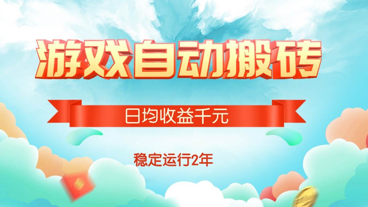 （15589期）热门游戏自动搬砖，日均收益1000+，稳定运行2年!-小酒传媒创业网：网创资源∞实战项目∞全网首发