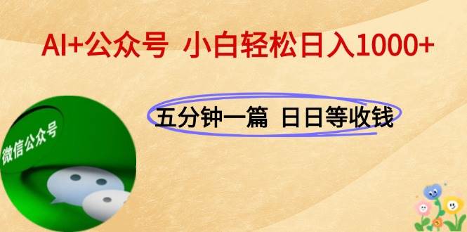 图片[1]-（15132期）AI+公众号，每天十分钟，轻松日入1000+-小酒传媒：网创资源∞实战项目∞全网首发