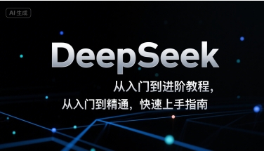 DeepSeek从入门到进阶教程，从入门到精通，快速上手指南-小酒传媒创业网：网创资源∞实战项目∞全网首发