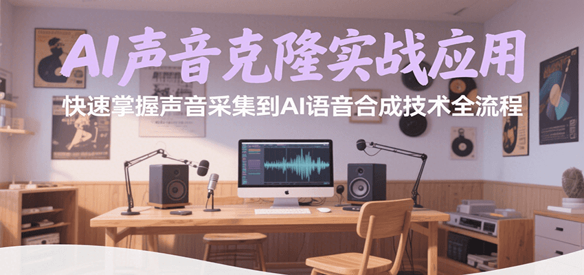AI声音克隆实战应用，快速掌握声音采集到AI语音合成技术全流程-小酒传媒创业网：网创资源∞实战项目∞全网首发