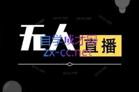 宝子哥·无人直播-非实时防风技术(更新8月)-小酒传媒创业网：网创资源∞实战项目∞全网首发